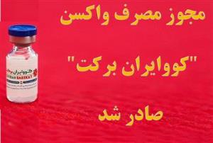 مجوز مصرف واکسن «کووایران برکت» صادر شد