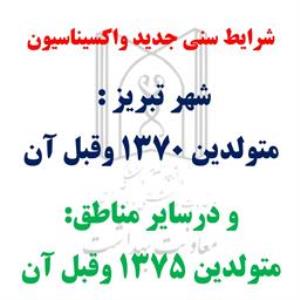 آغاز واکسیناسیون ۲۵ ساله‌ها در شهرهای بزرگ آذربایجان شرقی