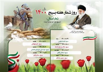 روز شمار هفته بسیج