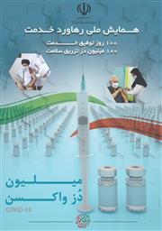100 روز توفیق خدمت 100 میلیون دز تزرق سلامت