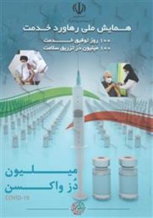100 روز توفیق خدمت 100 میلیون دز تزرق سلامت