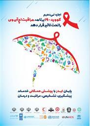  پیام رئیس دانشگاه علوم پزشکی تبریز به مناسبت روز جهانی ایدز