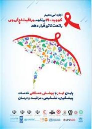  پیام رئیس دانشگاه علوم پزشکی تبریز به مناسبت روز جهانی ایدز