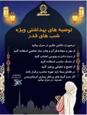 توصیه های بهداشتی ویژه شب های قدر