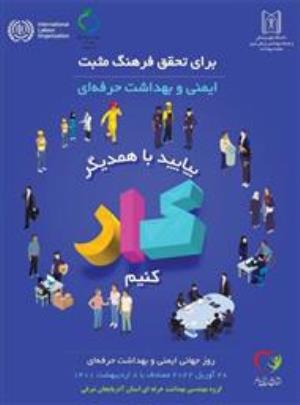 پیام وزیر بهداشت به مناسبت روز جهانی بهداشت حرفه ای