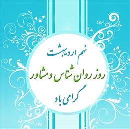  پیام رئیس مرکز بهداشت استان به مناسبت روز جهانی روانشناش