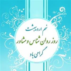  پیام رئیس مرکز بهداشت استان به مناسبت روز جهانی روانشناش