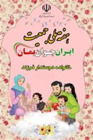 هفته ملی جمعیت