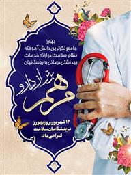 پیام تبریک معاون بهداشت دانشگاه علوم پزشکی تبریز به مناسبت روز بهورز