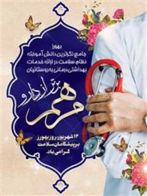 پیام تبریک معاون بهداشت دانشگاه علوم پزشکی تبریز به مناسبت روز بهورز