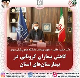 بیمار کرونایی در بیمارستان های آذربایجان شرقی بستری هستند