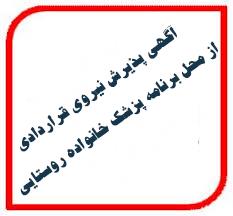 آگهي پذيرش نیروی قراردادی از محل برنامه پزشک خانواده روستایی
