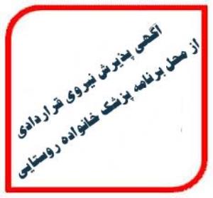 آگهي پذيرش نیروی قراردادی از محل برنامه پزشک خانواده روستایی