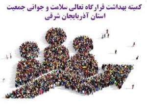 ششمین نشست  قرارگاه جوانی جمعیت در دانشگاه علوم پزشکی تبریز 