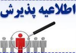 آگهي پذيرش نیروی قراردادی از محل برنامه پزشک خانواده روستایی