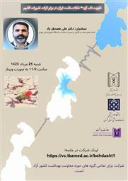 وبینار تقویت تاب آوری نظام سلامت ایران در برابر اثرات تغییرات اقلیم