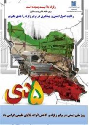 5 دی ماه روز ملی ایمنی در برابر زلزله و کاهش اثرات بلایای طبیعی