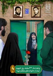 وعده ما 22 اسفند روز شهید دیدار با خانواده های معظم شهدا