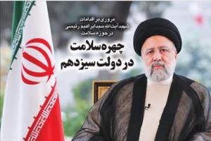 مروری بر اقدامات شهیدآیت‌الله سیدابراهیم رئیسی در حوزه سلامت