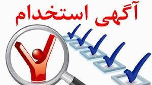 آگهي پذيرش نیروی قراردادی از محل برنامه پزشک خانواده روستایی