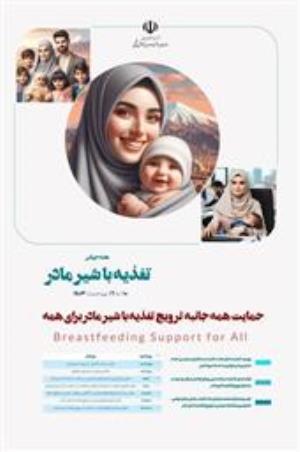 پیام های بهداشتی  به مناسبت هفته جهانی ترویج تغذیه با شیر مادر