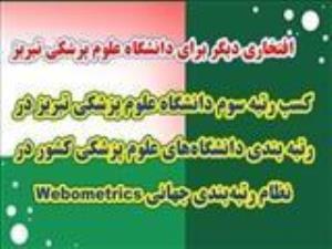 ارتقای رتبه جهانی دانشگاه علوم پزشکی تبریز در رتبه بندی دانشگاه‌های علوم پزشکی کشور در نظام رتبه‌بندی جهانی Webometrics