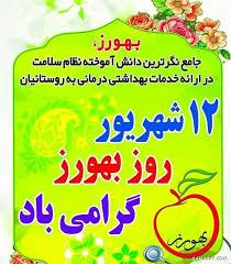 پیام تبریک رئیس دانشگاه به مناسبت فرا رسیدن روز بهورز