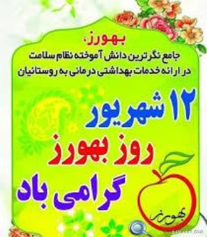 پیام تبریک رئیس دانشگاه به مناسبت فرا رسیدن روز بهورز