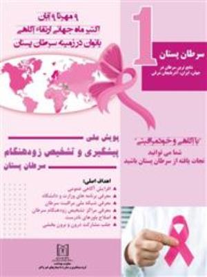 سرطان پستان شایع ترین سرطان در زنان است