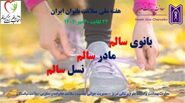 "بانوی سالم، مادر سالم ،نسل سالم " شعار سال هفته ملی سلامت بانوان ایران اعلام شد