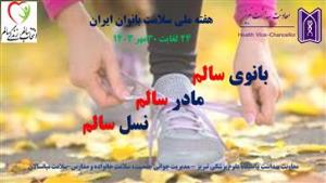 "بانوی سالم، مادر سالم ،نسل سالم " شعار سال هفته ملی سلامت بانوان ایران اعلام شد