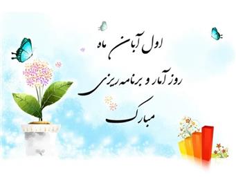 معاون بهداشت دانشگاه، روز ملی آمار و برنامه ریزی را تبریک گفت