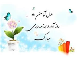 معاون بهداشت دانشگاه، روز ملی آمار و برنامه ریزی را تبریک گفت