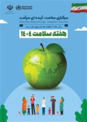 شعار و روز شمار هفته سلامت 1404 اعلام شد.