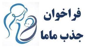 آگهي پذيرش نیروی قراردادی از محل برنامه پزشکی خانواده روستایی