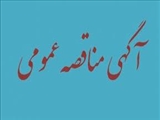 آگهی مناقصه عمومی