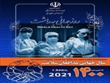 سال 1400 هجری شمسی معادل با سال ۲۰۲۱ میلادی به عنوان "سال جهانی مدافعان سلامت" معرفی شد 