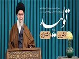 حضرت آیت‌الله خامنه‌ای رهبر انقلاب اسلامی در پیامی به‌مناسبت آغاز سال ۱۴۰۱، سال جدید را سال «تولید؛ دانش‌بنیان، اشتغال‌آفرین» نام‌گذاری کردند.