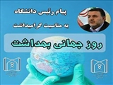 رئیس دانشگاه علوم پزشکی تبریز با انتشار پیامی روز جهانی بهداشت را به تلاشگران عرصه نظام سلامت تبریک گفت. 