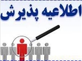 آگهي پذيرش نیروی قراردادی از محل برنامه پزشک خانواده روستایی