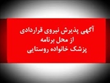 آگهي پذيرش نیروی قراردادی از محل برنامه پزشک خانواده روستایی