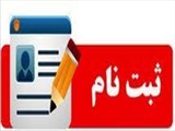 ثبت نام کارگاه کشوری ایمنسازی و بیماریهای قابل پیشگیری با واکسن