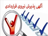 آگهي پذيرش نیروی قراردادی از محل برنامه پزشک خانواده روستایی