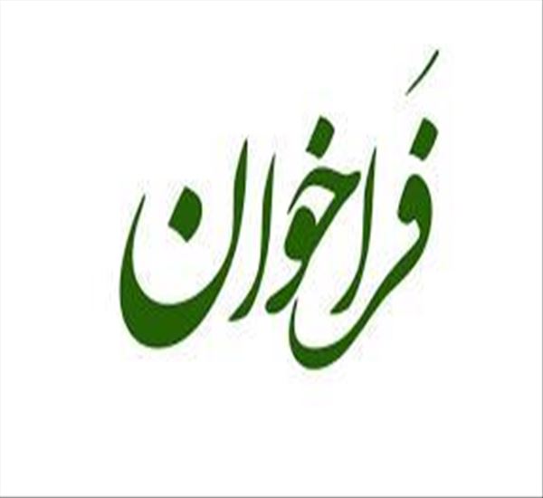 فراخوان صدور مجوز فعالیت شرکت های خصوصی ارائه دهنده خدمات بهداشت حرفه ای