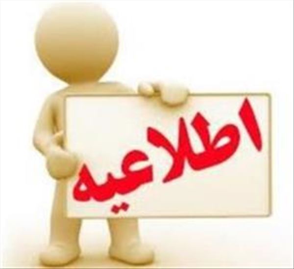 آگهي پذيرش نیروی قراردادی از محل برنامه پزشک خانواده روستایی شبکه بهداشت و درمان شهرستان هوراند