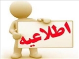 آگهي پذيرش نیروی قراردادی از محل برنامه پزشک خانواده روستایی در شبکه بهداشت و درمان شهرستان هوراند