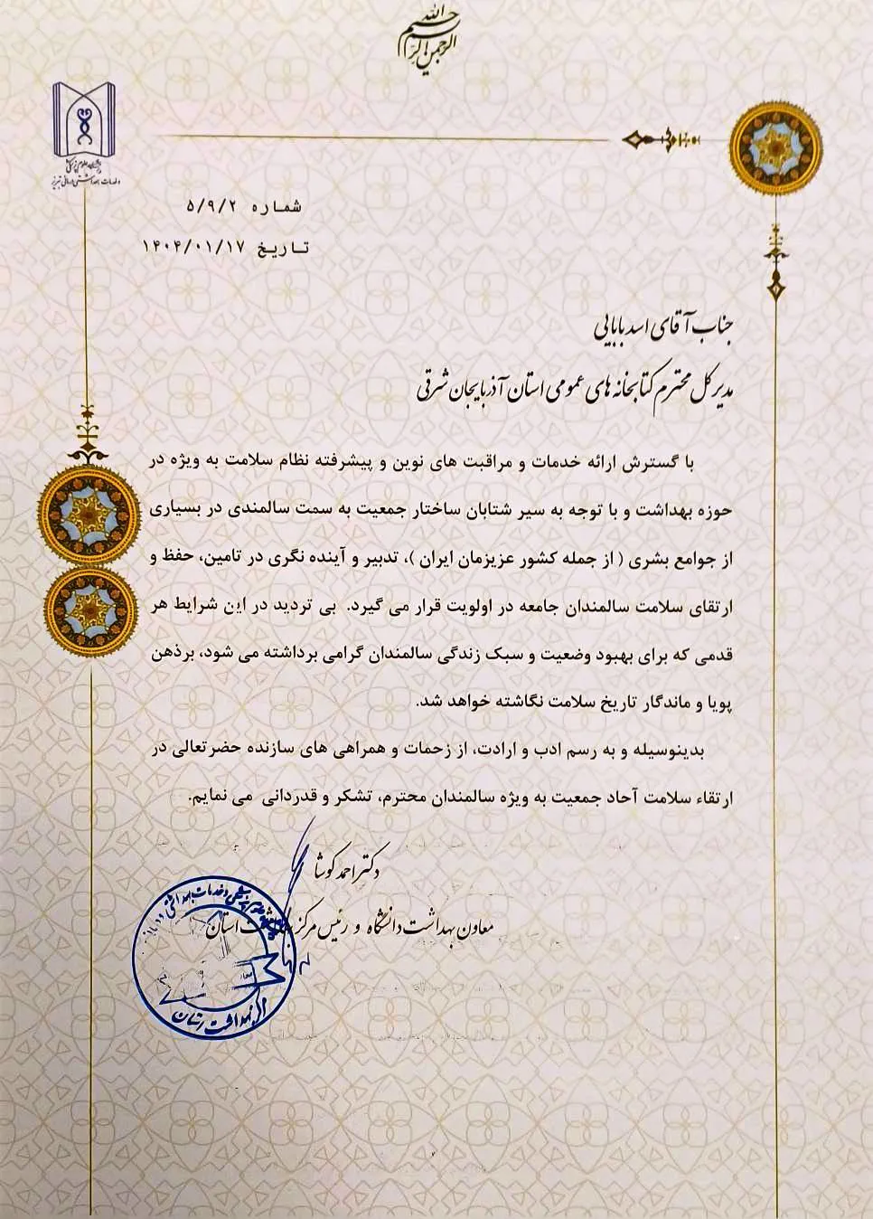 تقدیر معاون بهداشت دانشگاه علوم پزشکی تبریزاز مدیرکل و همکاران کتابخانه‌های عمومی آذربایجان شرقی