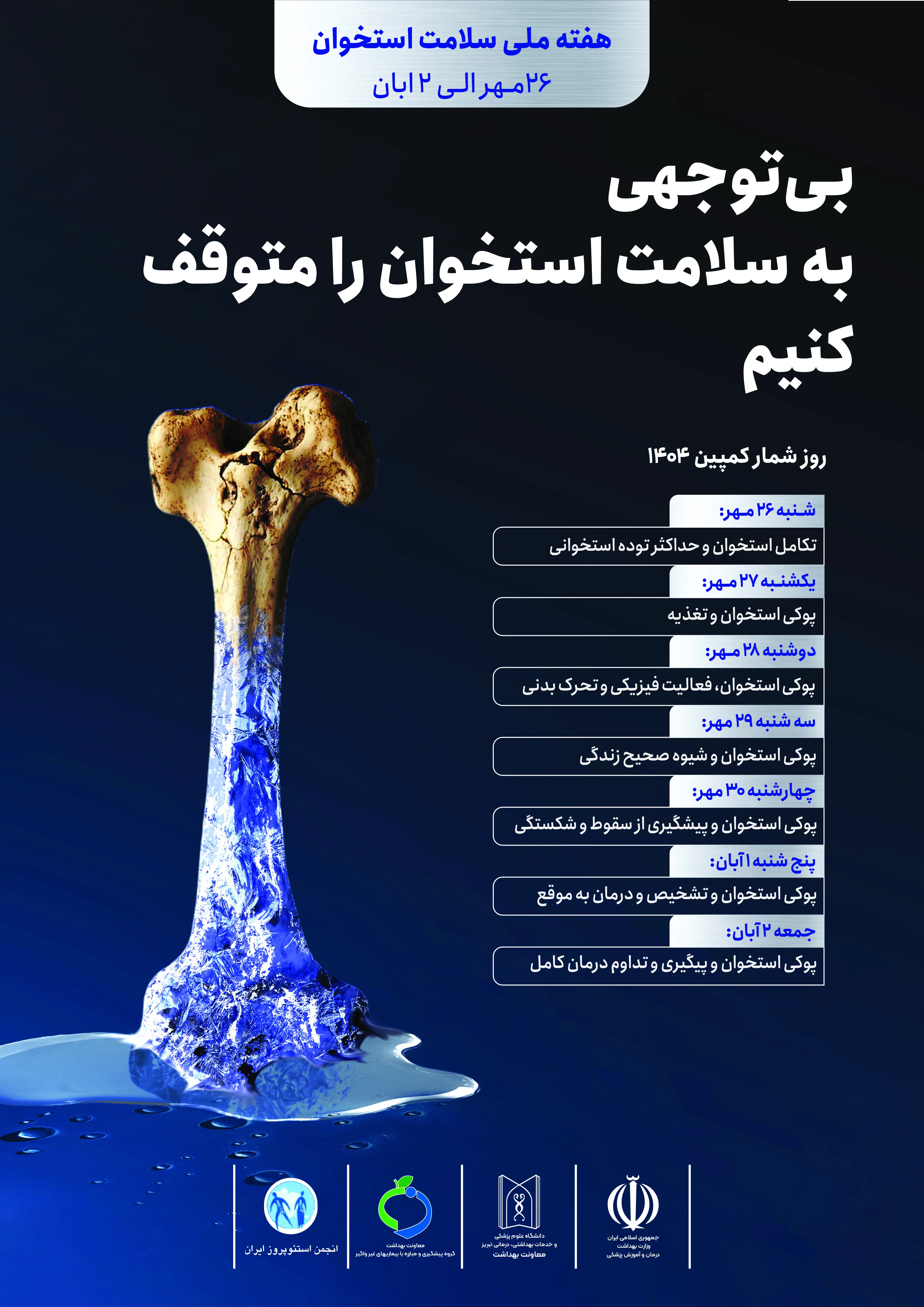کمپین پوکی استخوان: 26 مهرماه تا 2 آبان 