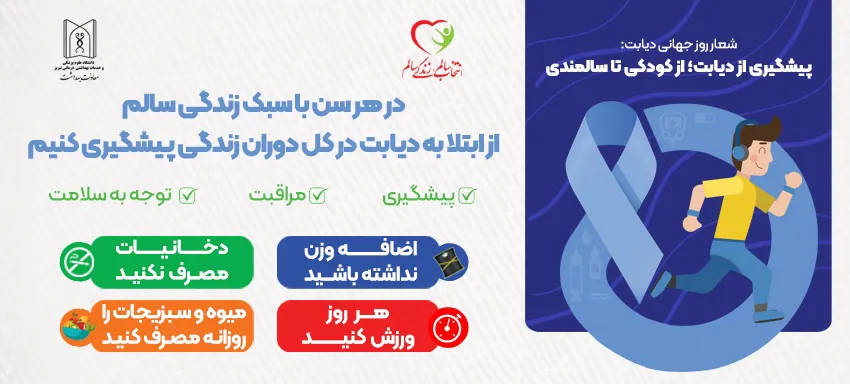 بزرگداشت هفته ملی و روز جهانی دیابت 1404