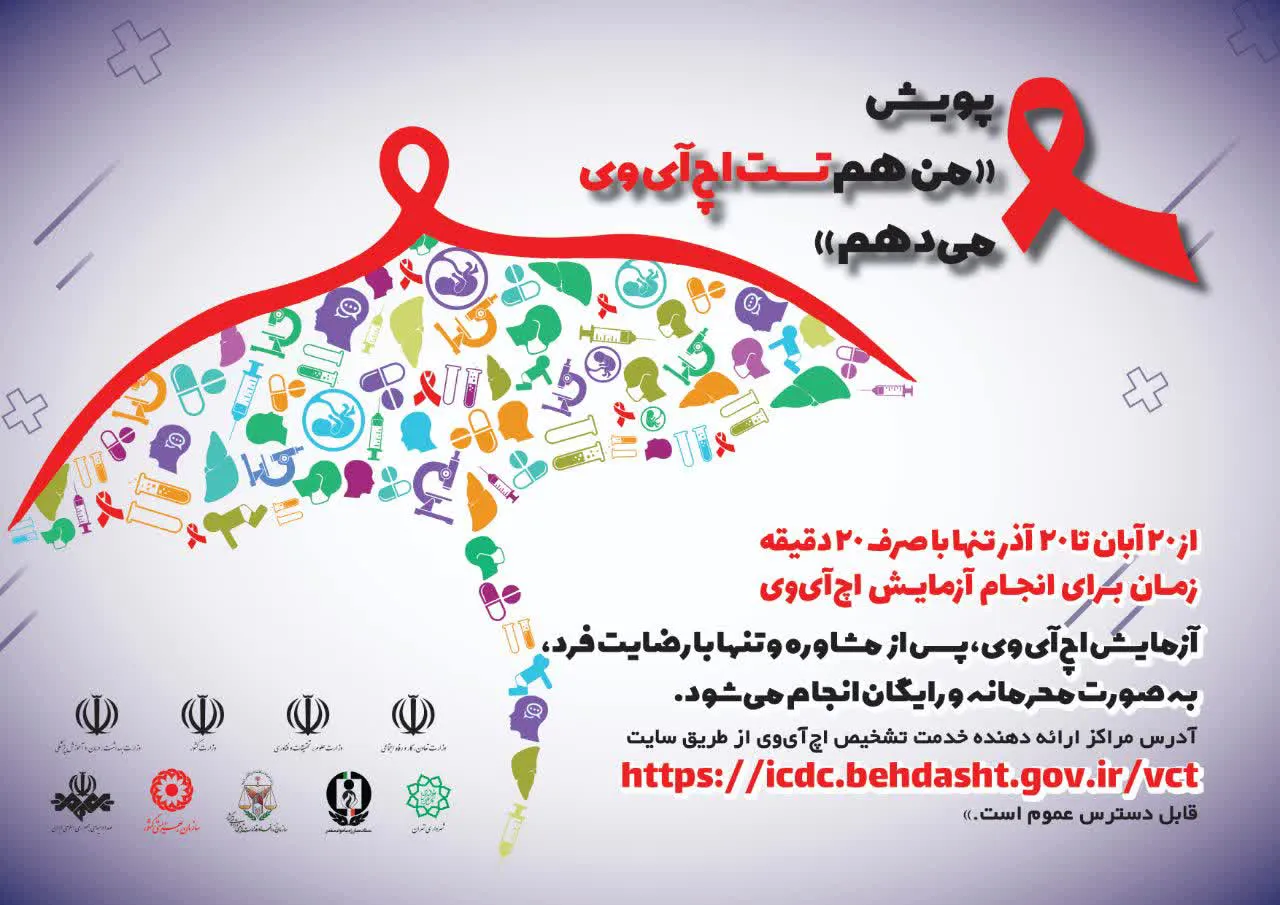 پیوستن به پویش ملی «من هم تست اچ‌آی‌وی می‌دهم»